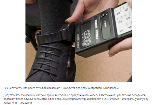 Костромские депутаты предлагают надеть на педофилов электронные браслеты